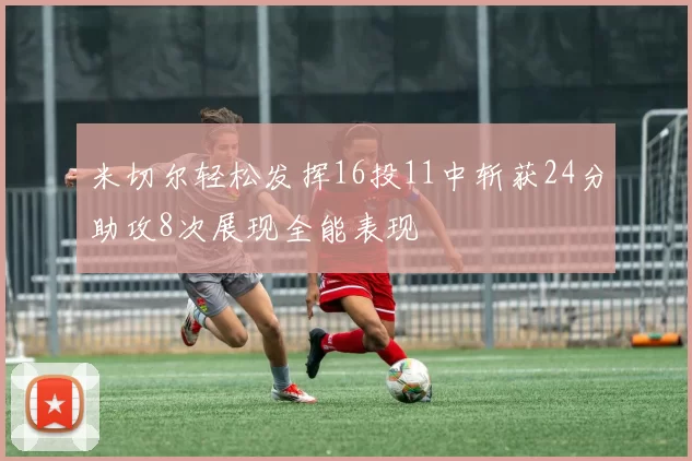 米切尔轻松发挥16投11中斩获24分助攻8次展现全能表现