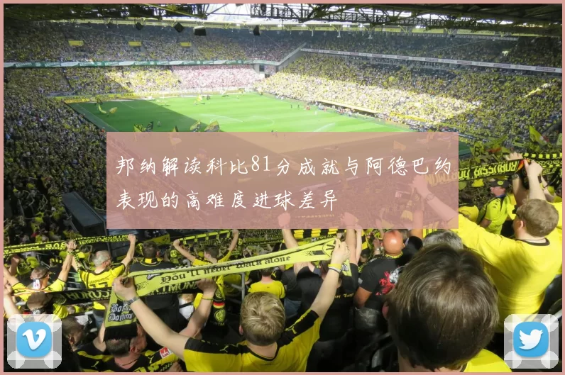 邦纳解读科比81分成就与阿德巴约表现的高难度进球差异