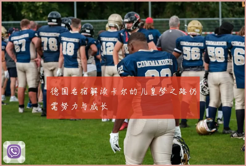 德国名宿解读卡尔的儿皇梦之路仍需努力与成长