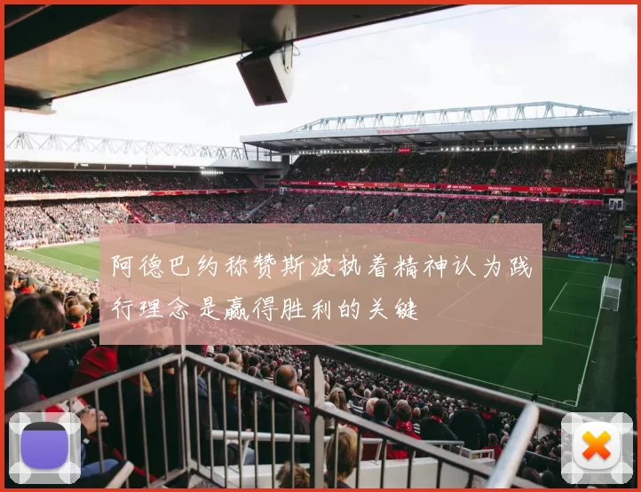 阿德巴约称赞斯波执着精神认为践行理念是赢得胜利的关键