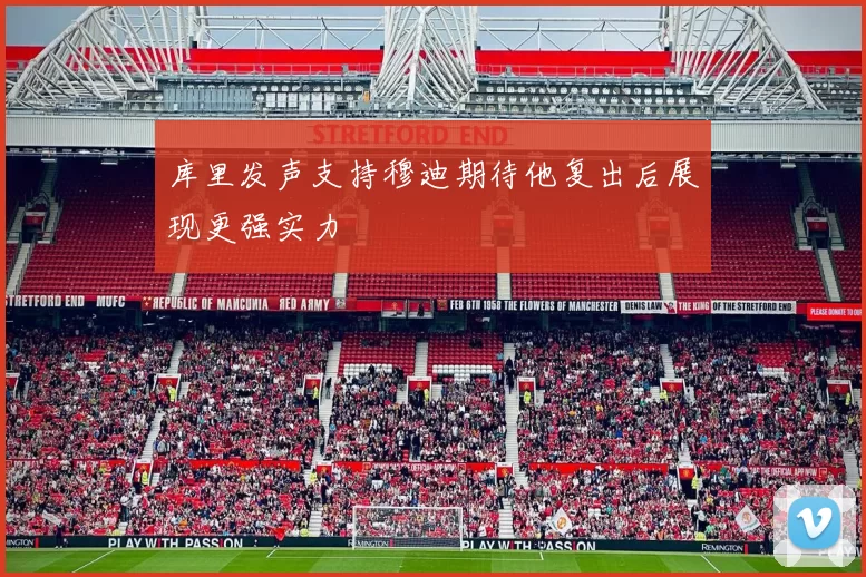 库里发声支持穆迪期待他复出后展现更强实力
