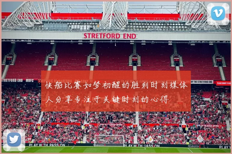 快船比赛如梦初醒的胜利时刻媒体人分享专注于关键时刻的心得